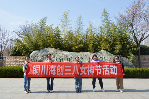 品味生活，纵享时光——铜川海创开展三八节主题活动