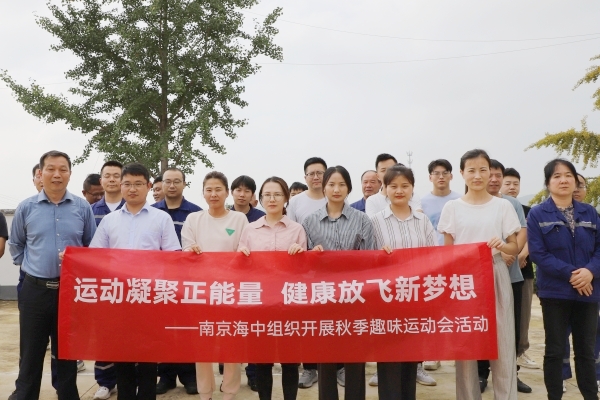 运动凝聚正能量，健康放飞新梦想——南京海中组织开展秋季趣味运动会