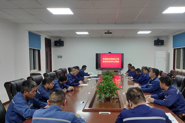 强化应急演练，提高实战水平——芜湖海创物流公司开展应急预案综合演练